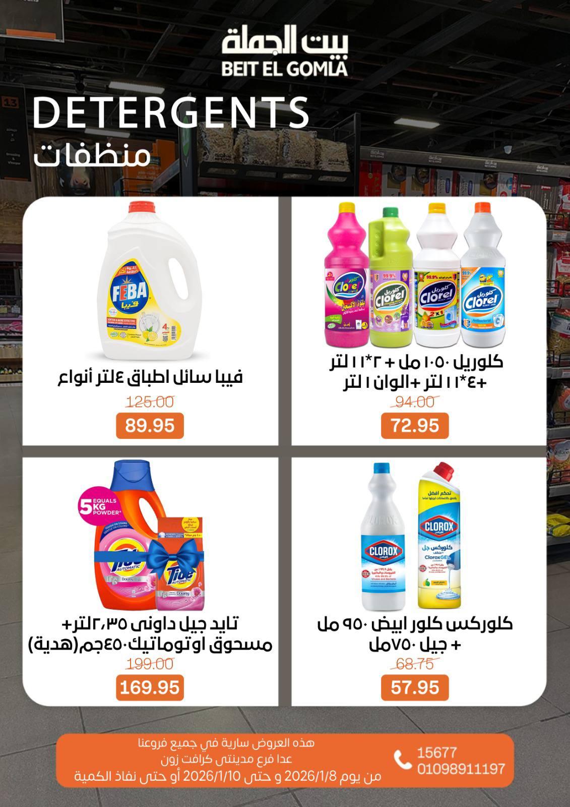 عروض بيت الجملة 8-10 يناير 2026 صفحة 13 - beit elgomla offers 8-10 January 2026 page 13